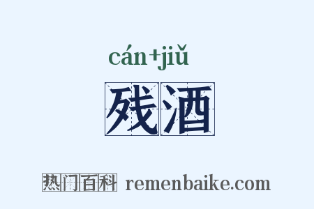 残酒是什么意思的图片